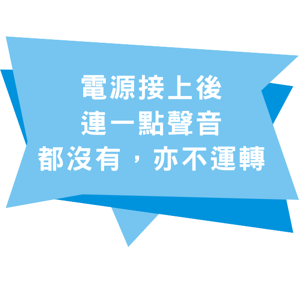 電源接上後連一點聲音都沒有，亦不運轉