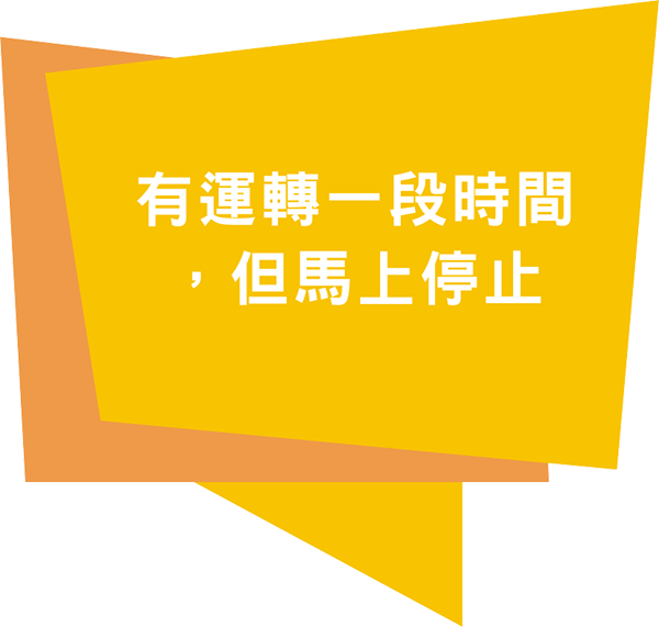有運轉一段時間 ,但馬上停止