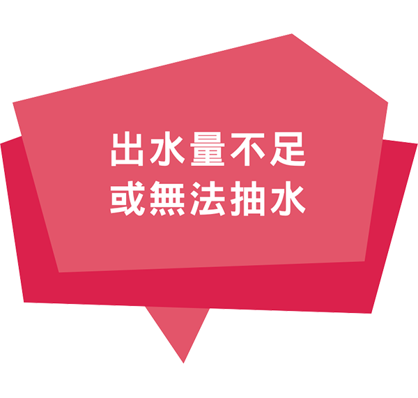 出水量不足或無法抽水